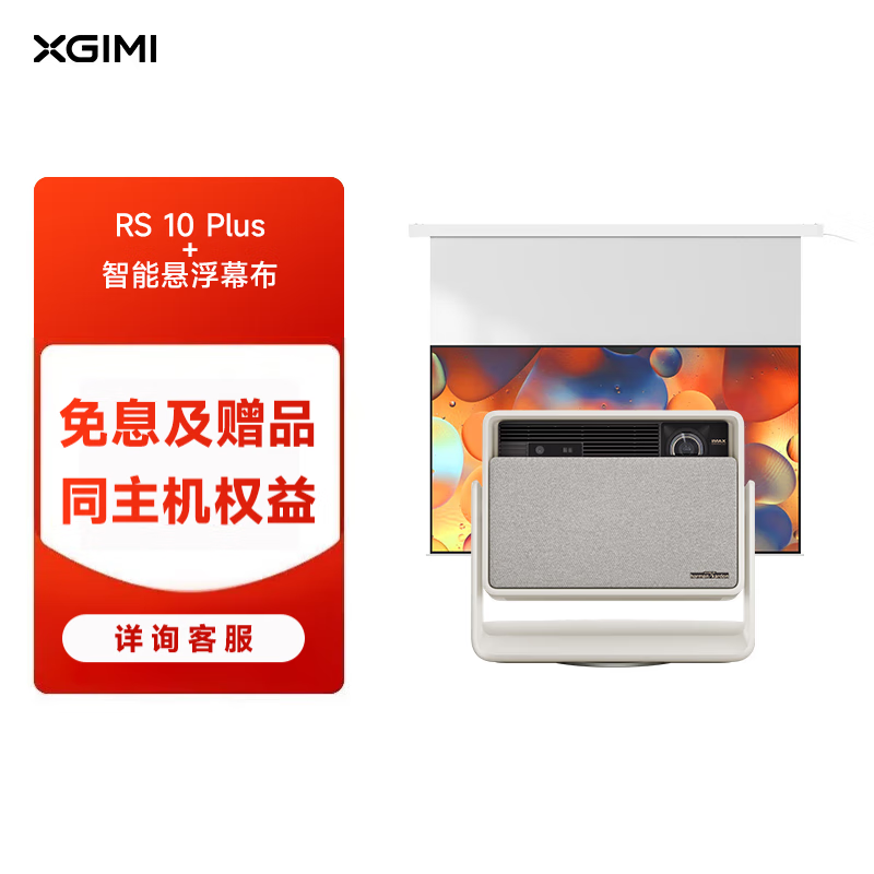 极米RS 10 Plus+智能悬浮幕布