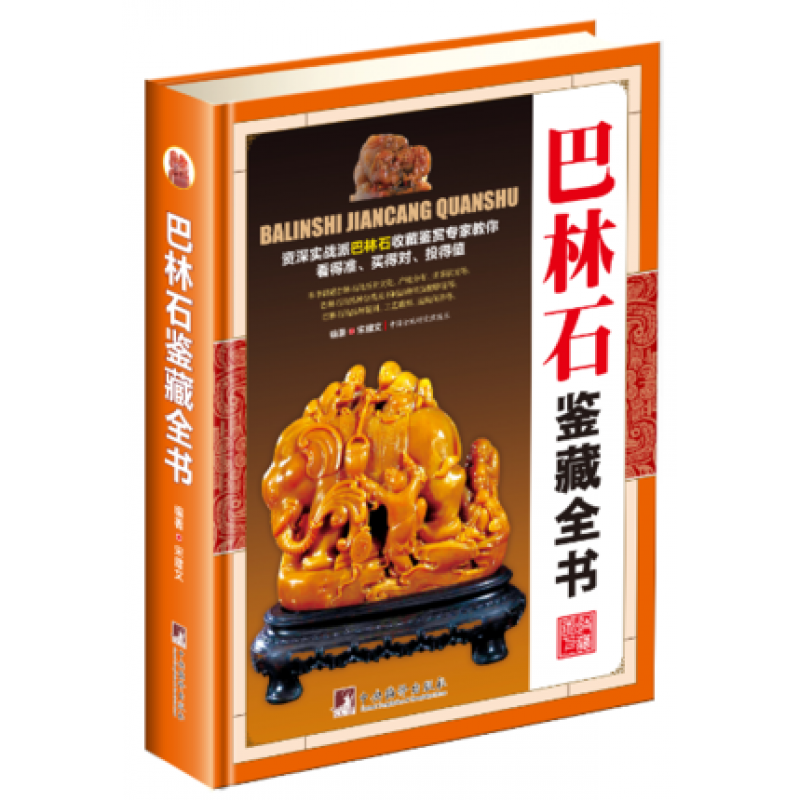 巴林石鉴藏全书 宋建文 编著 收藏鉴赏艺术 新华书店图书籍编译出版社