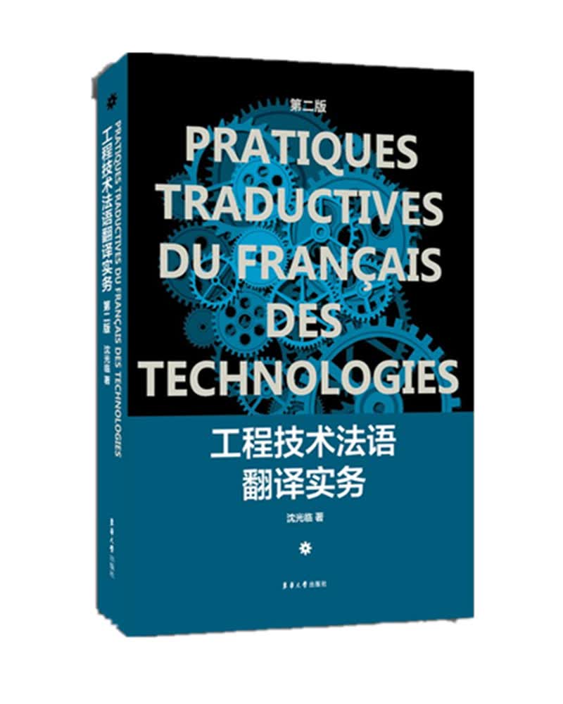 工程技术法语翻译实务（第二版）