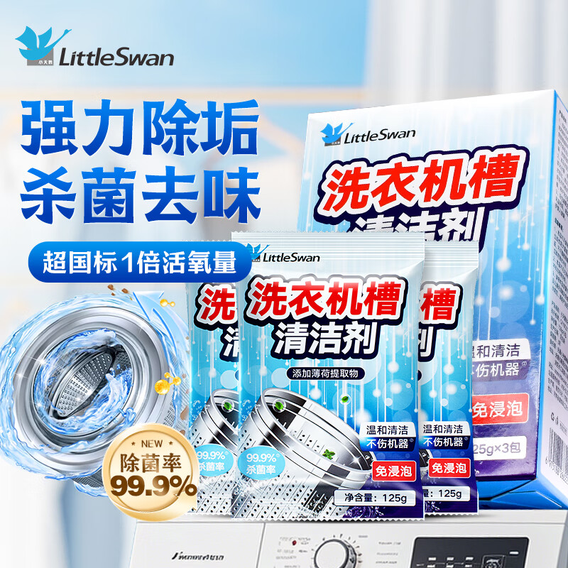 小天鹅（LittleSwan）洗衣机清洁剂125g*3家用滚筒波轮洗衣机槽清洁剂强力除垢爆氧杀菌