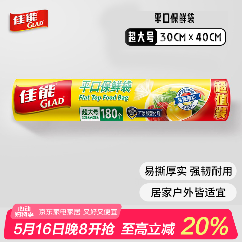 佳能（Glad）保鲜袋超大号180个平口点断露营野餐食品生鲜蔬果RP30(180)