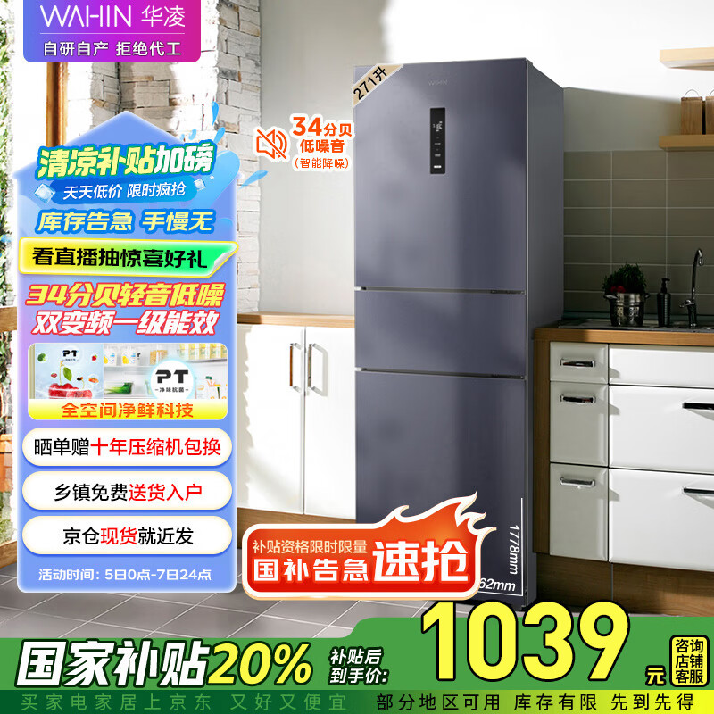 华凌美的出品282三门超薄一级能效风冷无霜出租房变温冷藏冷冻净味冰箱家电国家补贴20%HR-282WTPZ