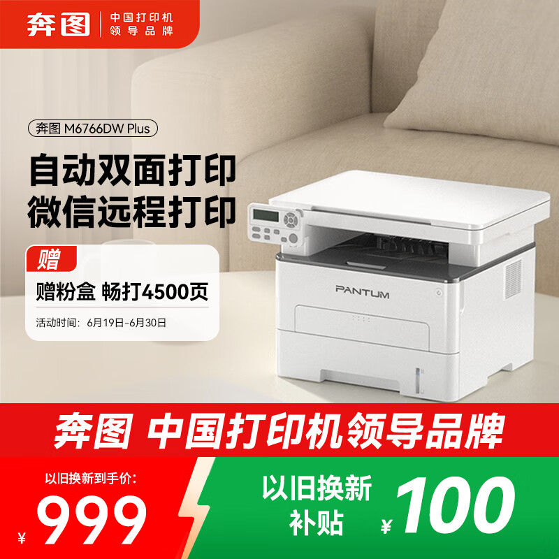 奔图（PANTUM）M6766DW Plus激光打印机家用办公 自动双面打印机复印扫描一体机 手机连接畅打成本7分钱