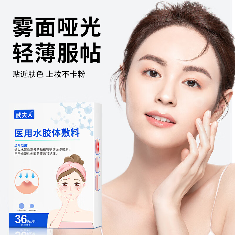 武夫人痘痘贴修复消痘印水胶体敷料创口医用型吸脓人工皮隐形豆豆 3盒*重度痘【日夜两用 | 隐形吸痘】