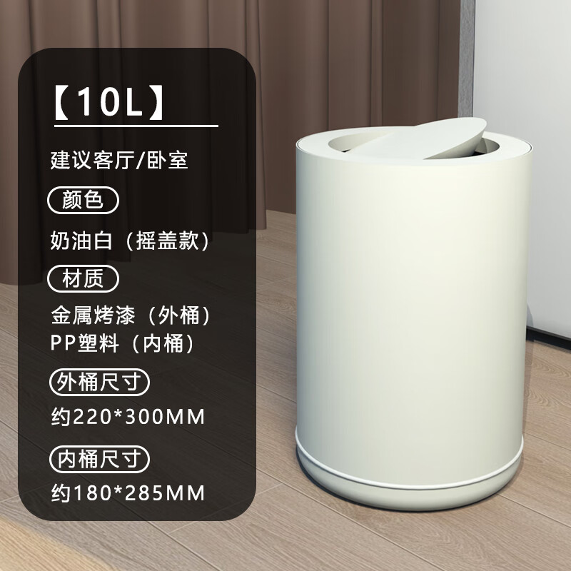 桶桶相传垃圾桶家用大号新款卧室北欧简约现代厨房办公室客厅厕所轻奢网红 10L奶油白色（摇盖款）