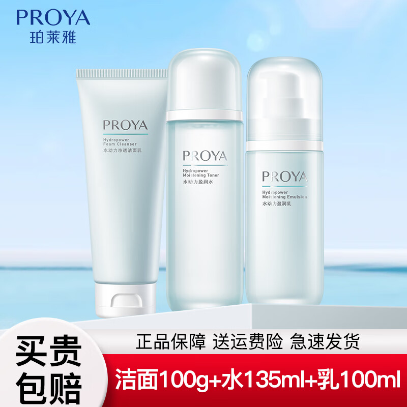 珀莱雅爽肤水女水动力盈润水补水保湿控油护肤品套装化妆水新年礼物 【三件套】洗面奶+爽肤水+乳液