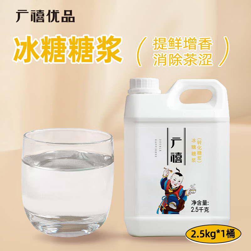 广禧优品冰糖糖浆2.5kg 冰糖调味浆不黏喉非果糖水果茶奶茶店专用原料