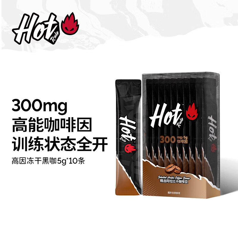 Hot Rule高因黑咖啡 300mg咖啡因低卡速溶纯黑咖啡豆粉美式无糖减肥 【迅猛提神】5g*10条