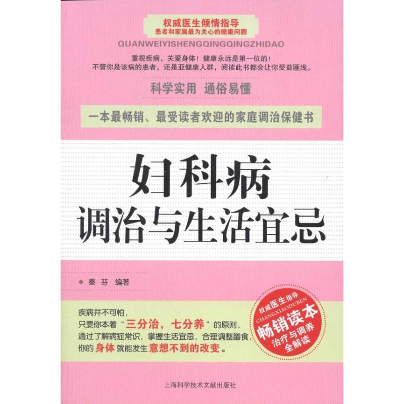 妇女病调治与生活宜忌