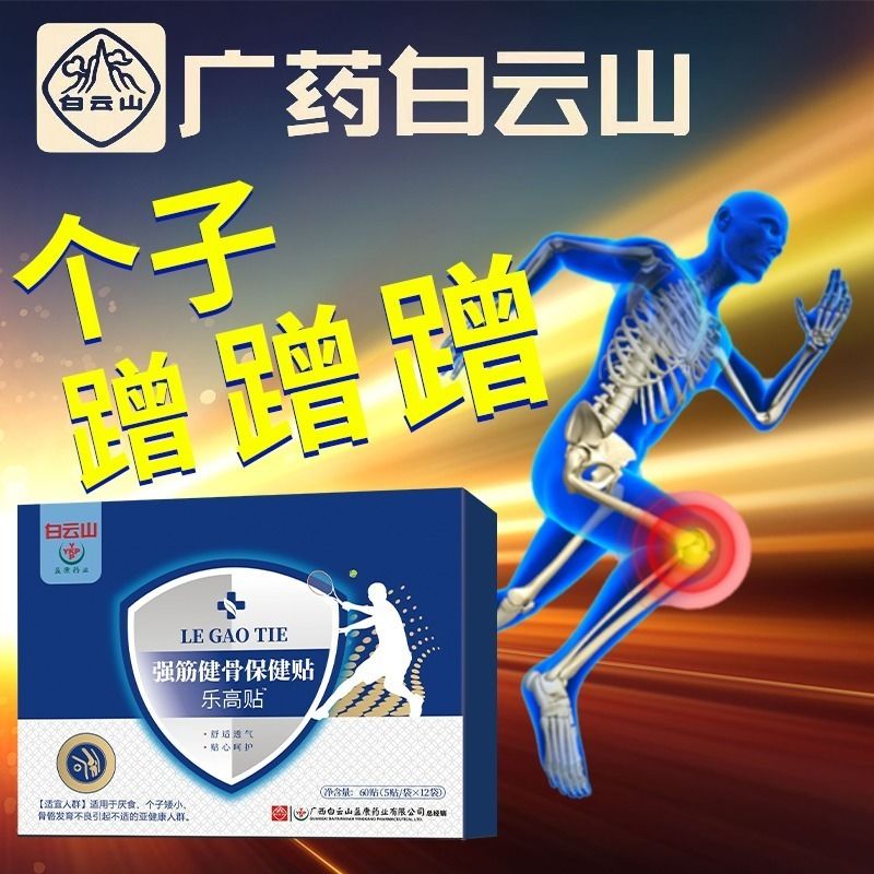 广药强筋健骨贴60贴/盒个子i长高男女通用生长乐高贴邹润安 两盒装半