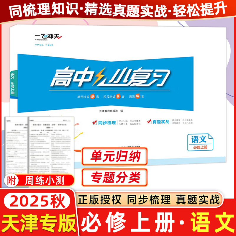 天津高一/高二真题试卷】2025版一飞冲天高中小复习数学语文英语物理化学生物人教版必修高一上下册/选修高二上下册天津高中