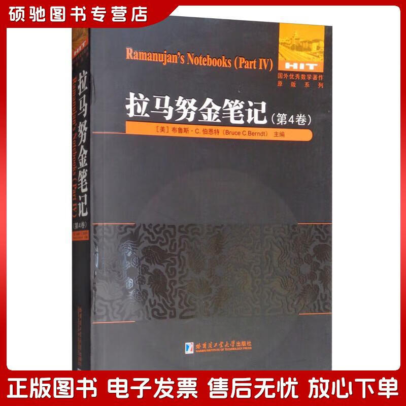正版旧书 拉马努金笔记（第四卷）[美]布鲁斯*C.伯恩特（BurceC.Berndt）编哈尔滨工业大学出版社