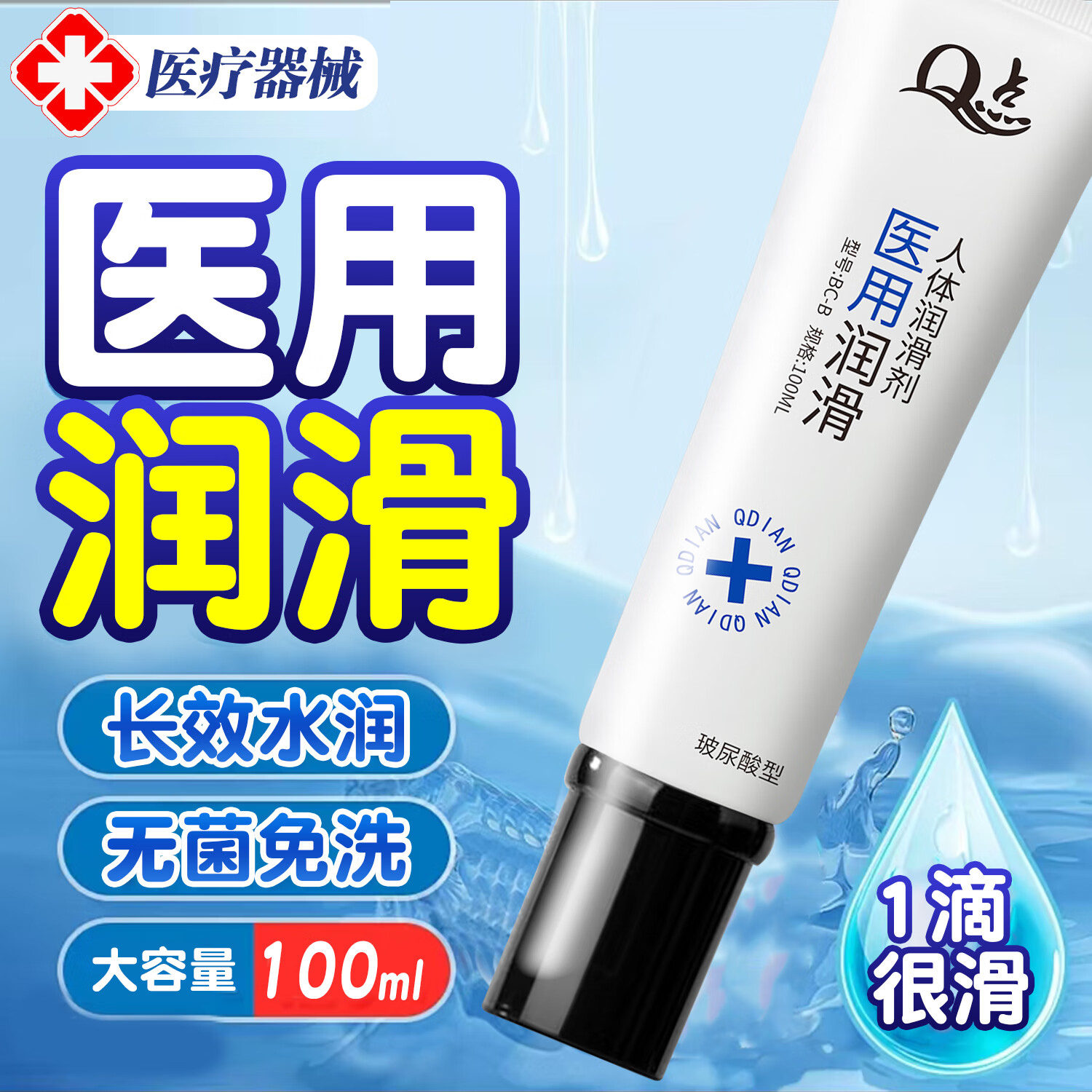 Q点人体医用润滑剂玻尿酸水溶性润滑液免洗情趣也女性私处专用润滑剂 【真医用润滑剂100ml】新手尝鲜装1支装
