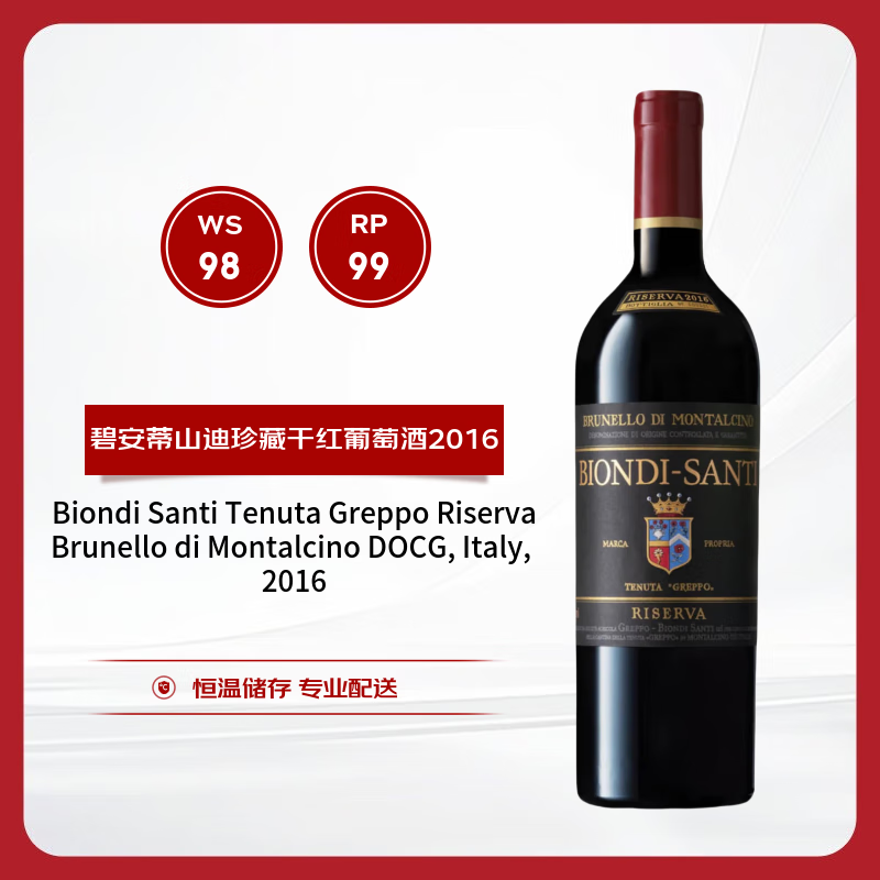 碧安蒂山迪（Biondi Santi）布鲁奈罗（珍藏）干红葡萄酒2016年 750ml BDM 【京东名庄酒】