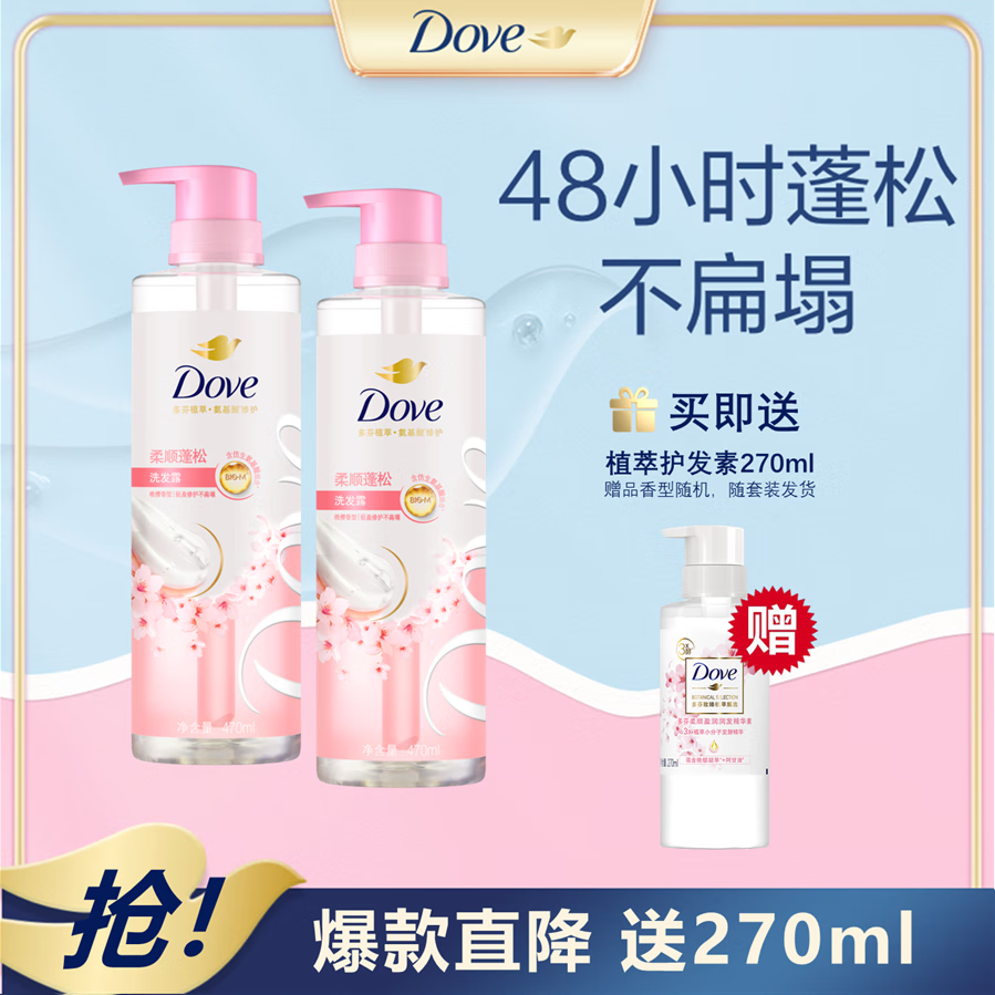 多芬（Dove）植萃蓬松氨基酸洗发水470mlx2+护发素270ml樱花 毛躁扁塌发质