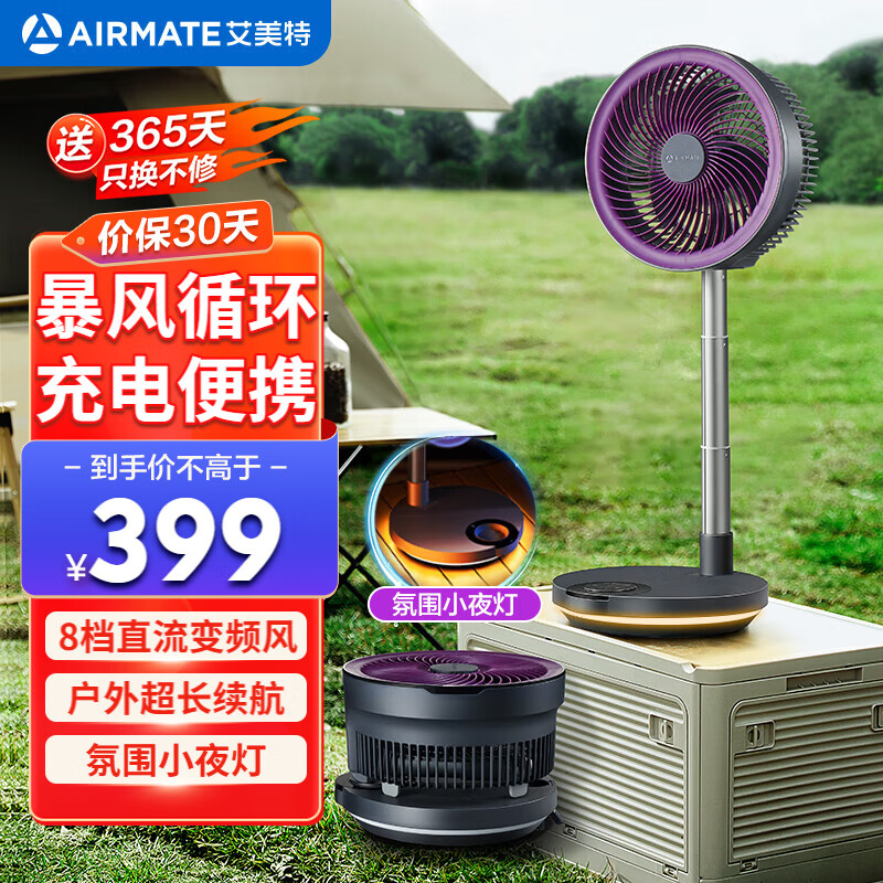 艾美特（AIRMATE）直流变频电风扇空气循环扇伸缩折叠收纳落地扇家用户外便携充电家用台式桌面节能电扇FA20-RD88