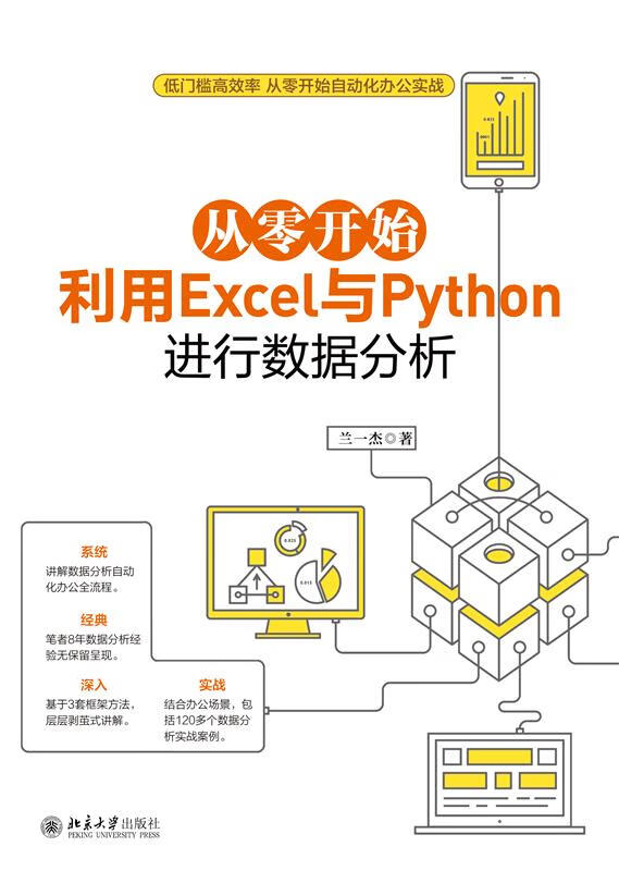 从零开始利用Excel与Python进行数据分析