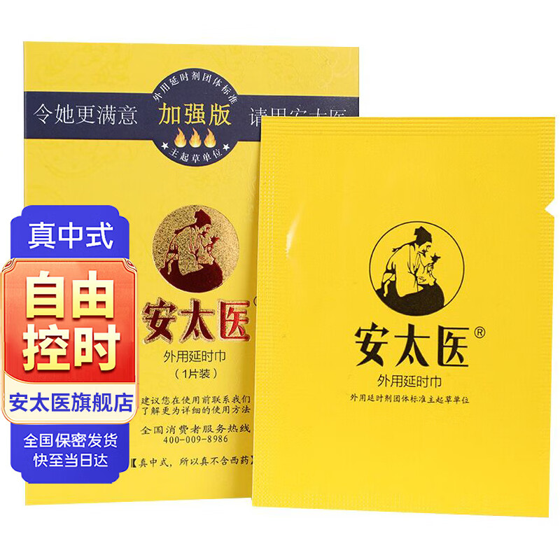 安太医 延时喷雾 延时湿巾 男性喷剂持久不麻可口 神油成人情趣用品 加强版延时湿巾【1片装】