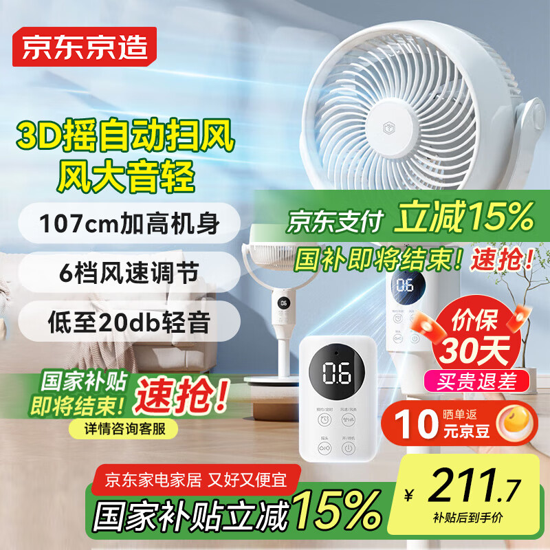 京东京造3D自动摇头空气循环扇 家用落地电风扇 远程遥控 轻音大风力 6档风速 触控屏显  呼呼Ultra