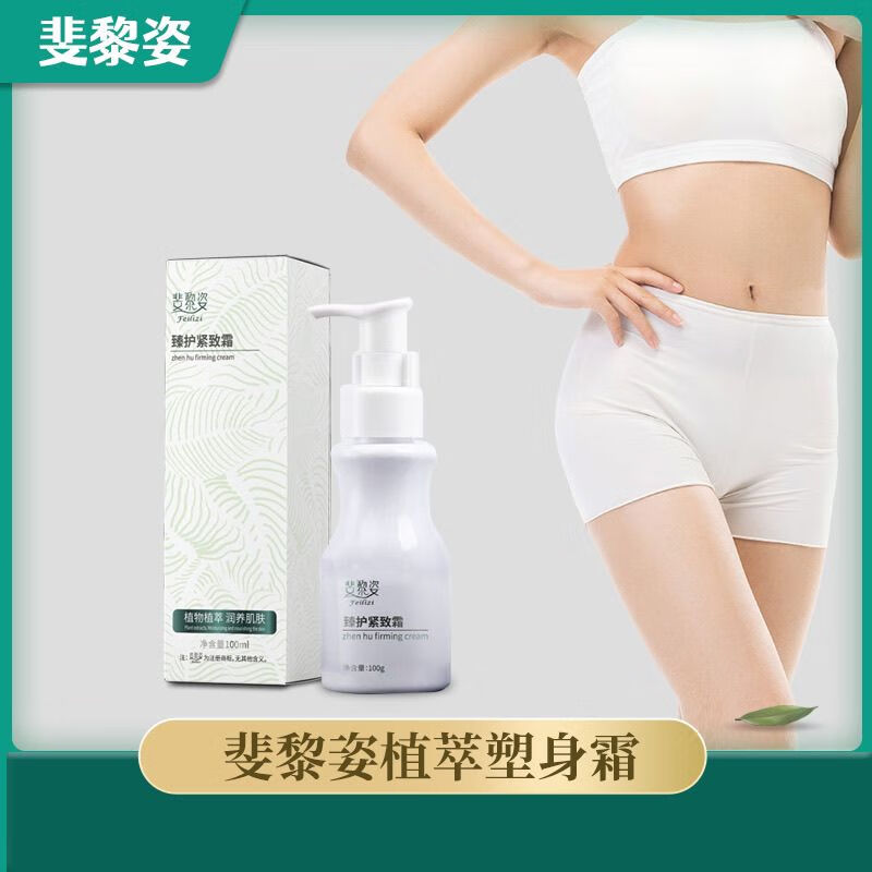 斐黎姿植萃纤体塑身霜100g塑形草本精粹 清爽版5瓶