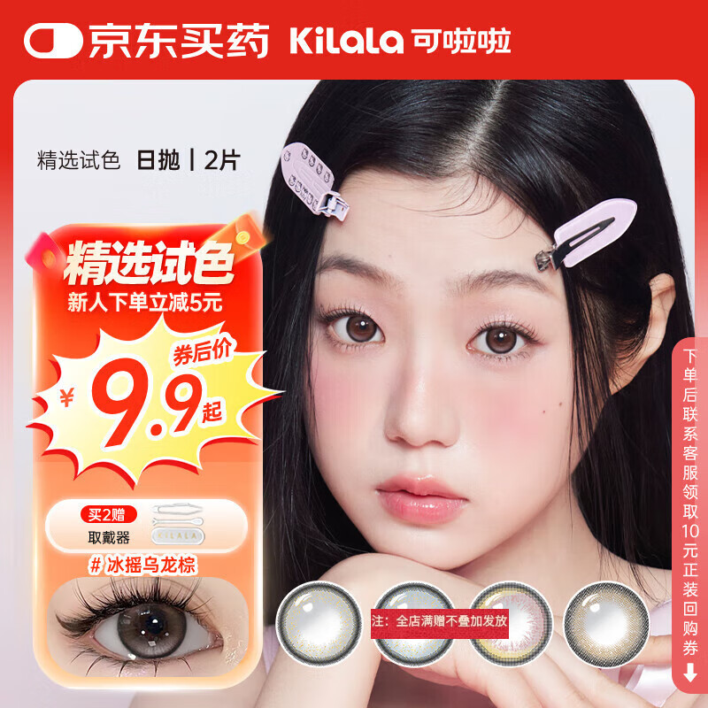 可啦啦（Kilala）精选美瞳日抛大小直径自然2片试用近视隐形眼镜 冰摇乌龙棕500度