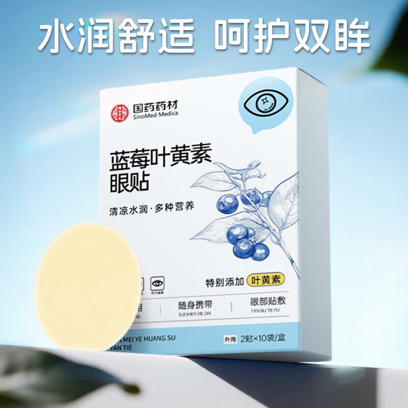 新款国药药材蓝莓叶黄素护眼贴居家日用清凉水润遮光学生爱护双眼 【坚持爱眼】8盒160贴