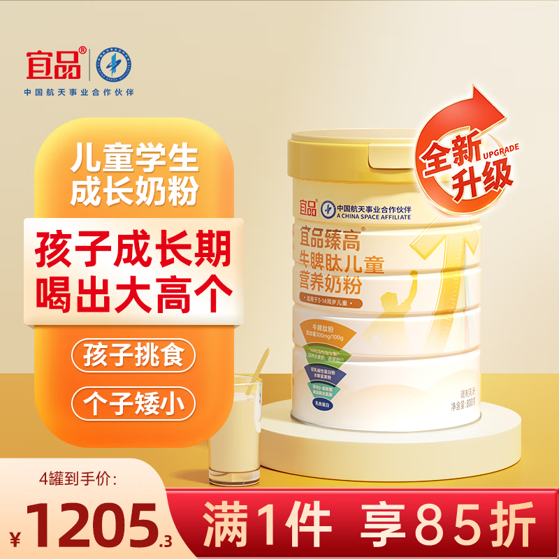 宜品臻高牛脾肽儿童成长奶粉学生奶粉儿童青少年成长高钙骨骼发育 臻高牛脾肽*4罐【周期装升级款】