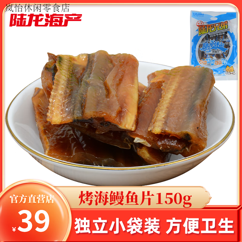 經(jīng)典醬香味陸龍烤鰻魚片g 即食海鮮零食 聚會出行美味 [約8小包]烤鰻片150g*1袋