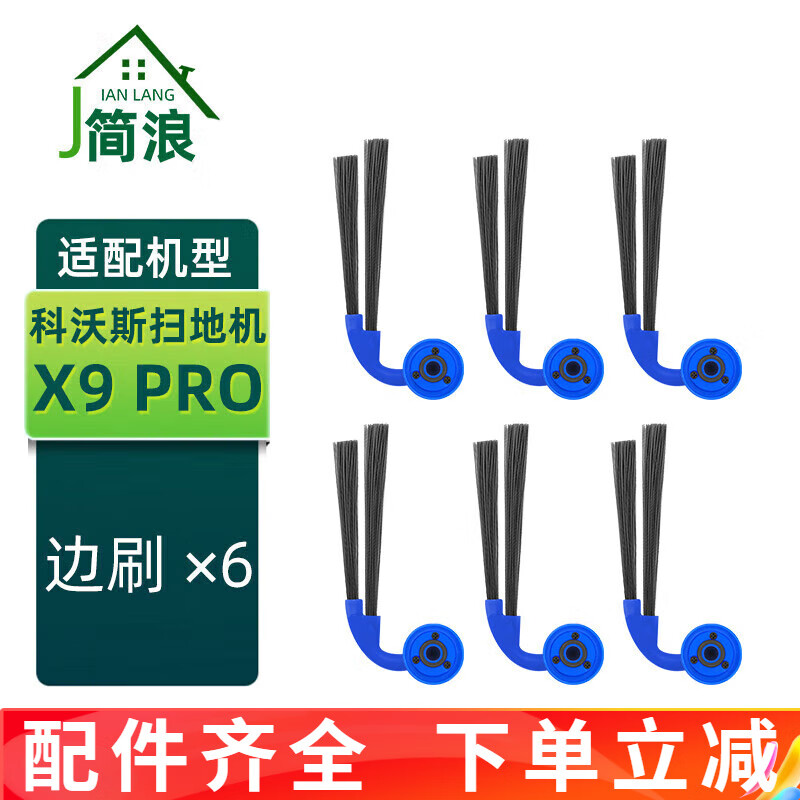 简浪适用于科沃斯X9 PRO洗地扫地机器人配件抹布集尘袋滚筒拖布滤网芯主滚刷边刷地面清洁液剂清洗耗材 6个边刷