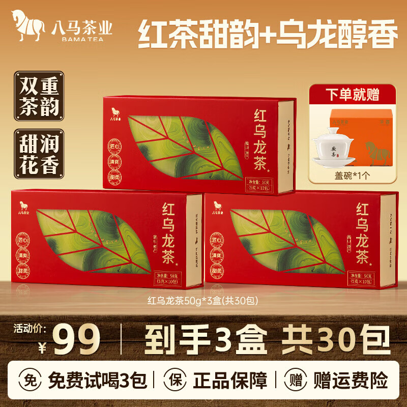 八马自饮超值 八马茶业 红乌龙50g 3盒 plus到手94.05元 赠盖碗茶杯 - 线报酷 八马自饮超值 八马茶业 红乌龙50g 3盒 plus到手94.05元 赠盖碗茶杯 - 线报酷
