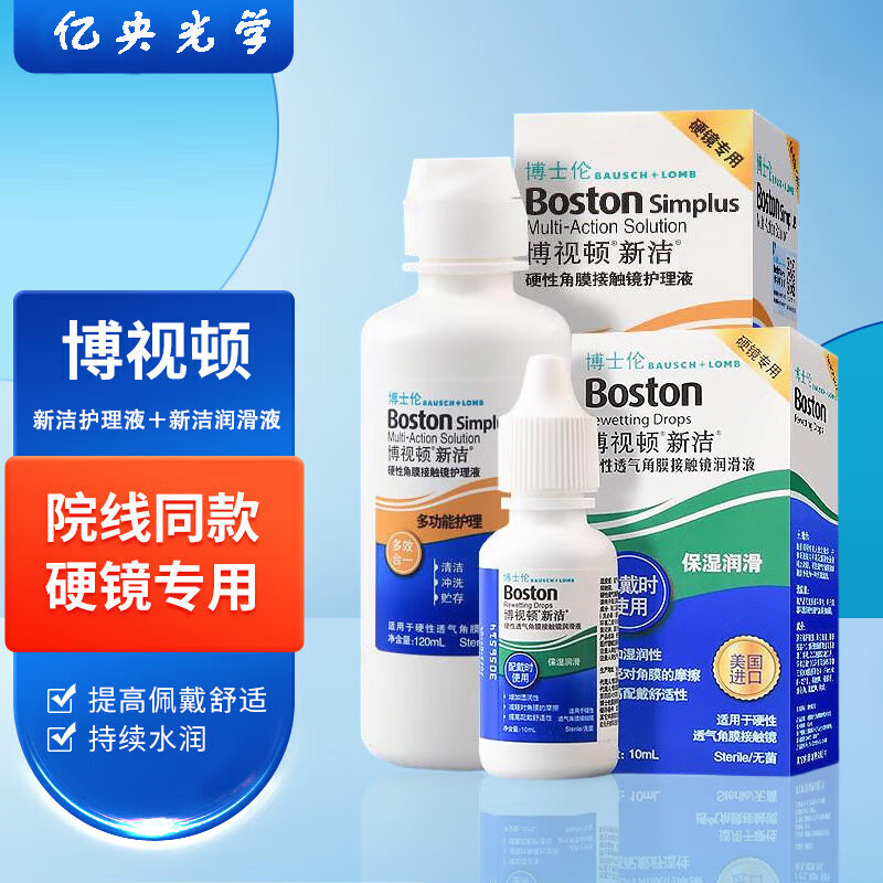 博视顿博士伦新洁角膜接触镜塑形镜OK镜RGP硬性隐形眼镜润眼液护理液M 新洁护理液120ml+润滑液10ml