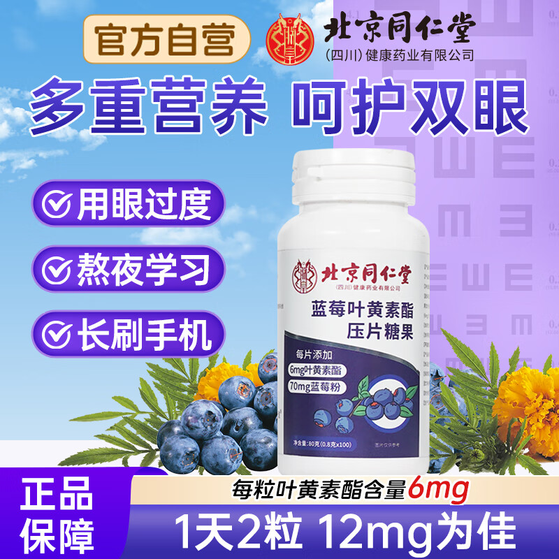 同仁堂蓝莓叶黄素酯片 成人护儿童 青少年学生上班族老年人眼糖果咀嚼片