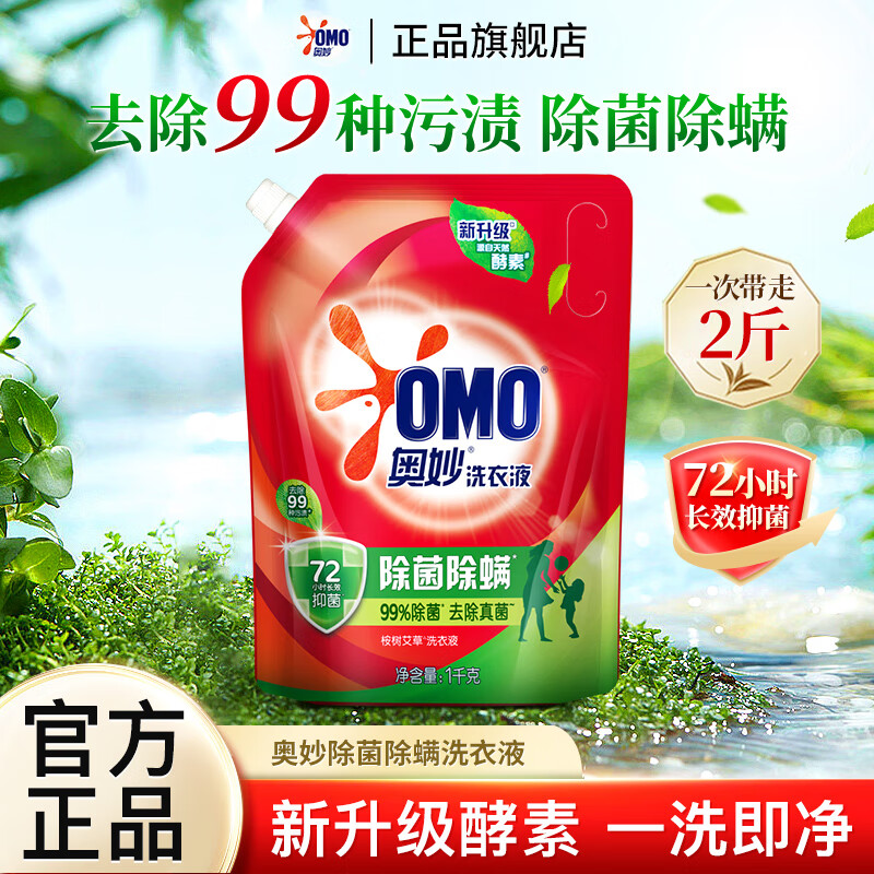 奥妙洗衣液除菌除螨袋装带壶嘴天然酵素洁净去渍长效抑菌宿舍家用 【新升级酵素】除菌除螨1kg