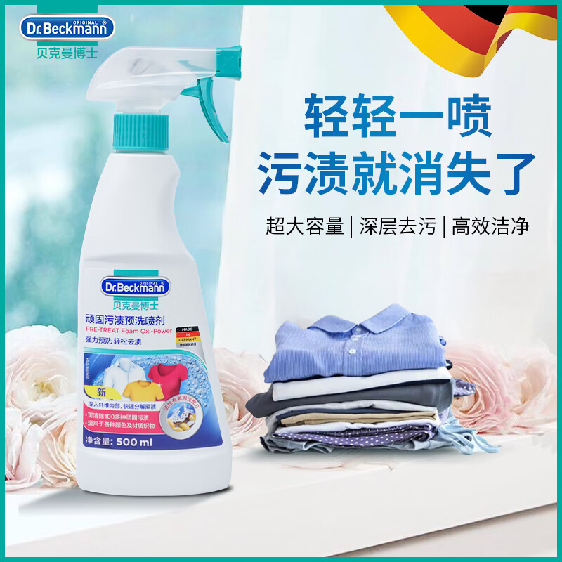 贝克曼博士（Dr.Beckmann）德国进口衣领净去污洗白去黄衬衫油渍顽固污渍预洗喷雾 500ml