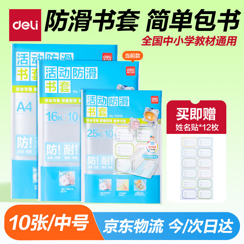 得力（deli）10张16k透明包书皮 学生防滑书套包书膜防水加厚书壳开学文具附姓名贴 /VM406生日礼物