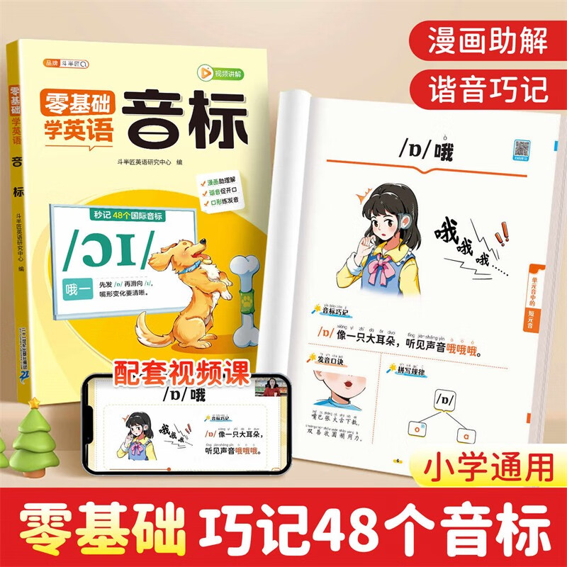 斗半匠小学生零基础学英语音标趣味速记48个国际音标教材英语启蒙漫画字母语法自然拼读小学英语入门练习册