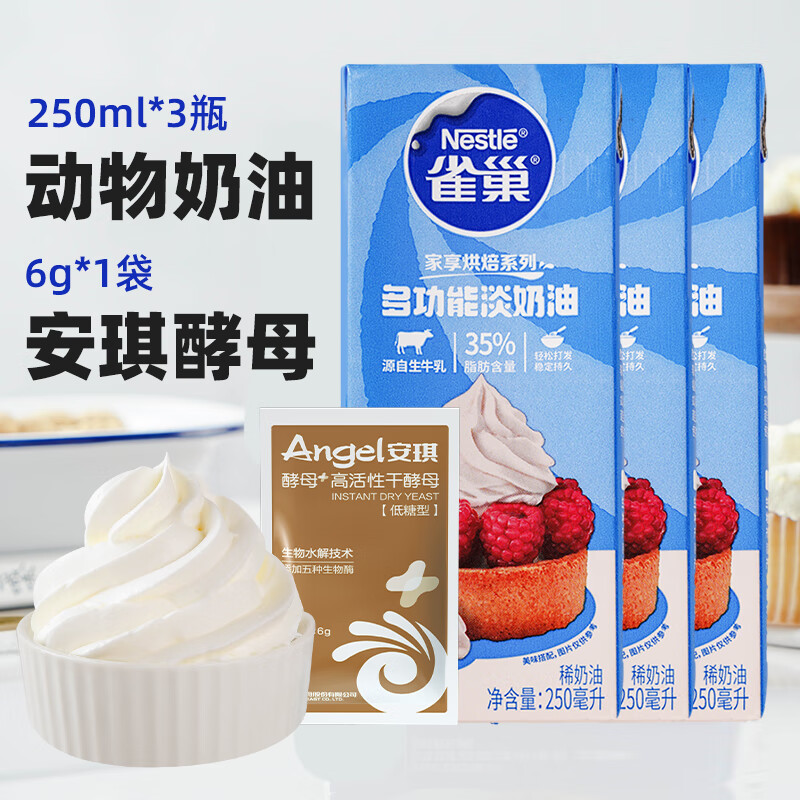 雀巢（Nestle）淡奶油动物稀奶油小包装 家用蛋糕裱花蛋挞鲜奶油烘焙原料250ml*3 250mL*3瓶 +酵母6g
