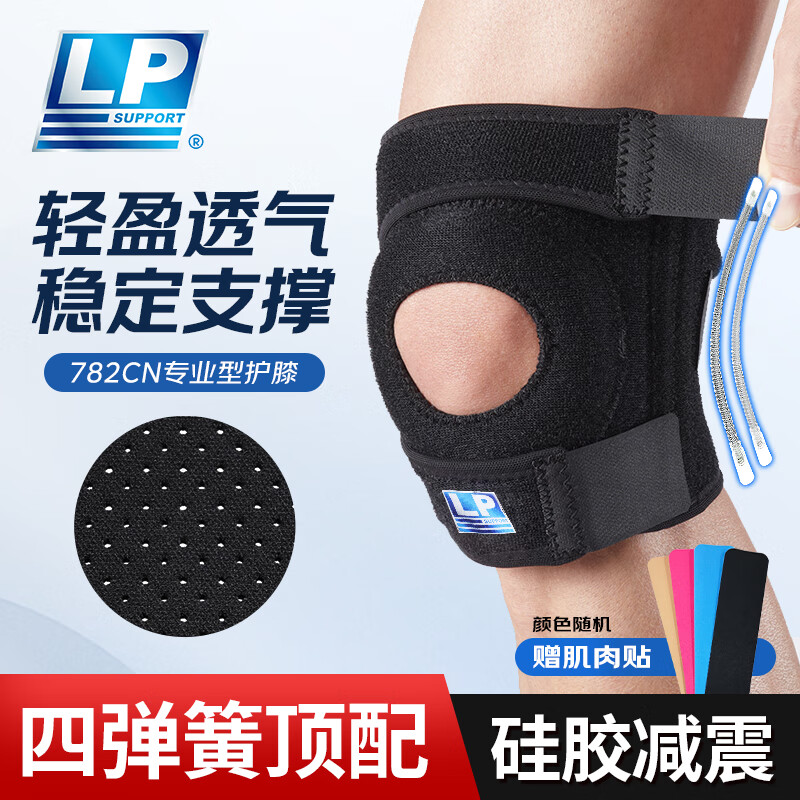 LP782CN运动护膝透气四弹簧支撑跑步篮球登山髌骨防护具【两只装】