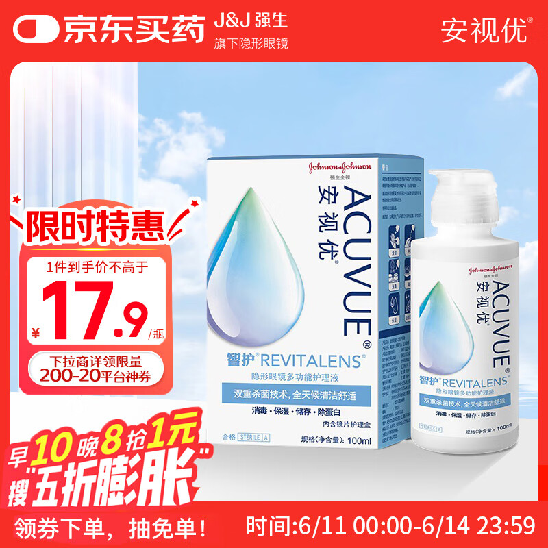 强生安视优 智护 美瞳 隐形眼镜 护理液 100ml