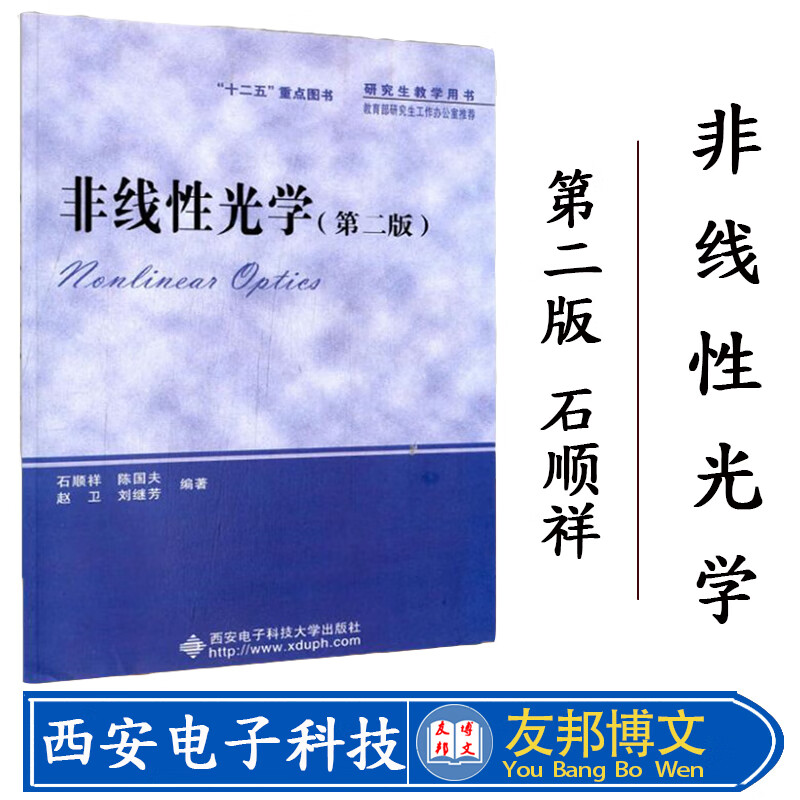 正版现货 非线性光学 第二版 石顺祥 光学 物理学 光学 信息 西安科技