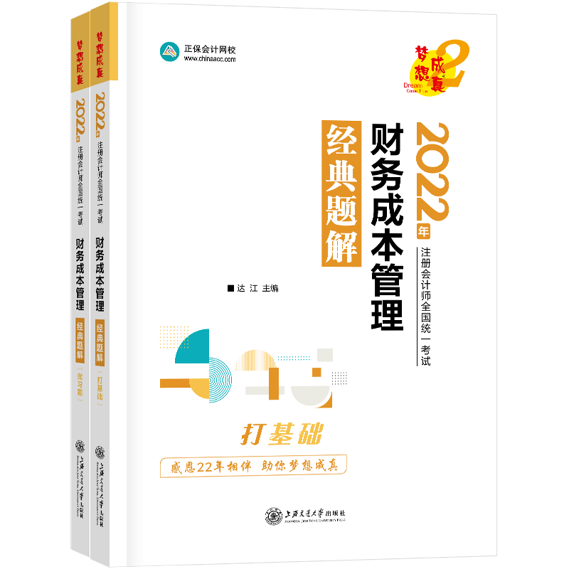 2022年注册会计师经典题解-财务成本管理