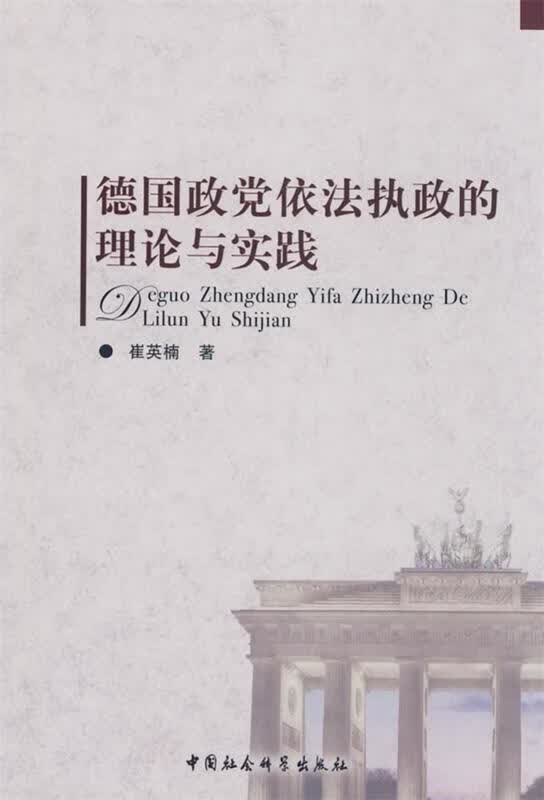 德国政党依法执政的理论与实践