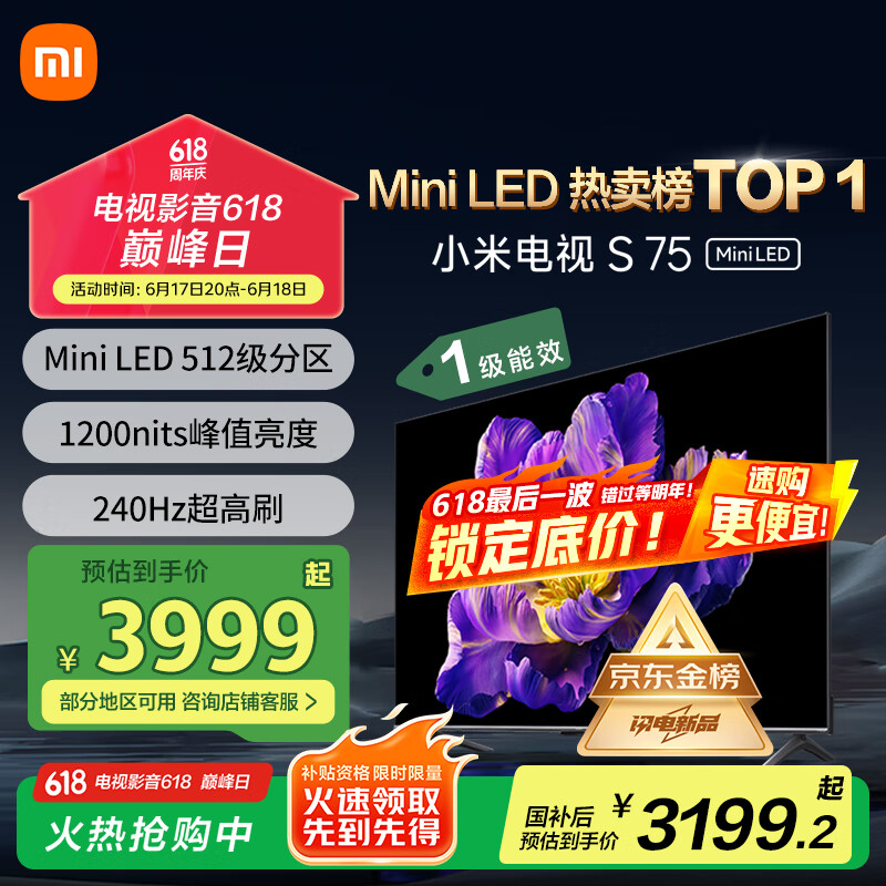 小米（MI）电视S75 Mini LED 75英寸512分区1200nits【618最后抄底价倒计时】一级能效家电国家补贴