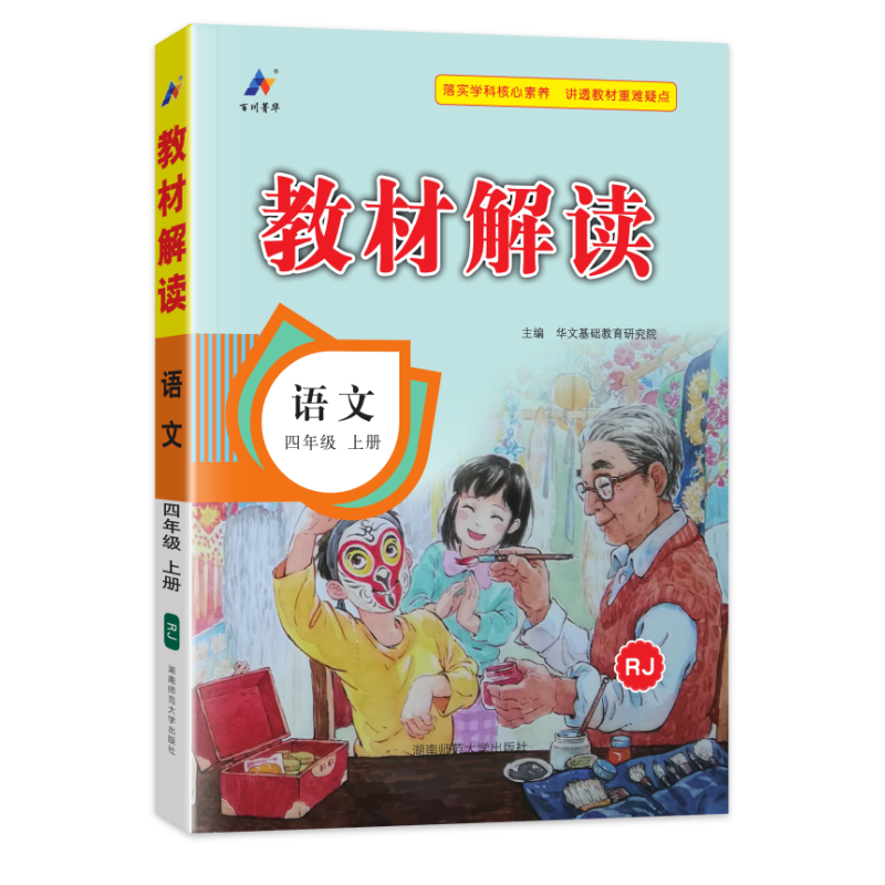 2025秋新版 小学教材解读四年级上册语文数学英语人教版课本同步4年级上册下册教材全解读 (上册)语文 人教版 四年级