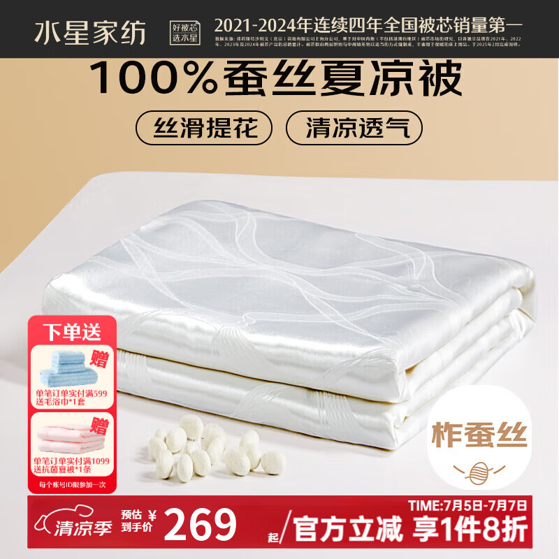 水星家纺 100%蚕丝被 夏凉空调被子 夏季凉感被 春夏薄被子被芯 100%蚕丝夏被【丝滑提花/白】 150cm×210cm