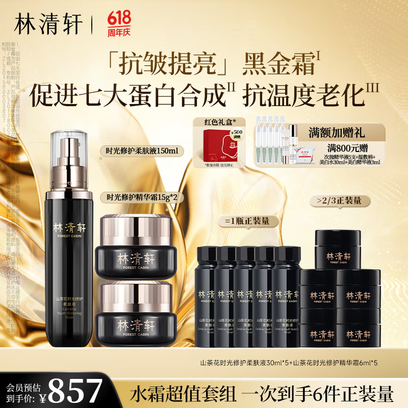 林清轩山茶花黑金柔肤抗皱淡纹紧致修护提亮保湿护肤套装礼盒礼物送人 时光柔肤液+黑金霜