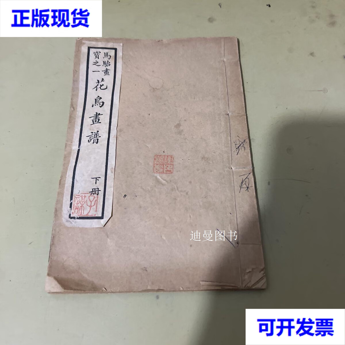 马骀画宝之一花鸟画谱下册 马骀 马骀画宝二手书