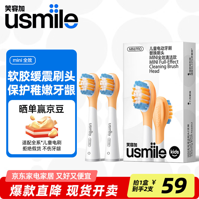 usmile笑容加儿童电动牙刷刷头 全效呵护儿童牙齿3-12岁儿童适配usmile儿童电动牙刷A10Q10Q20替换牙刷头 2支 MINI全效清洁刷-橙色