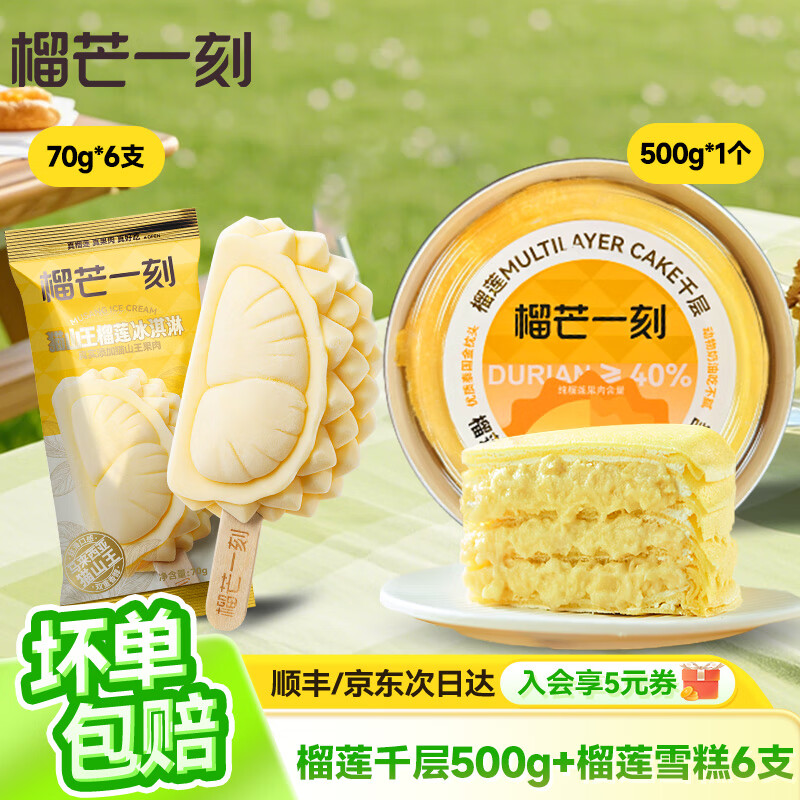 榴芒一刻 榴蓮千層生日蛋糕金枕榴蓮果肉動(dòng)物奶油甜品點(diǎn)心 【家庭分享】千層500g+雪糕6支