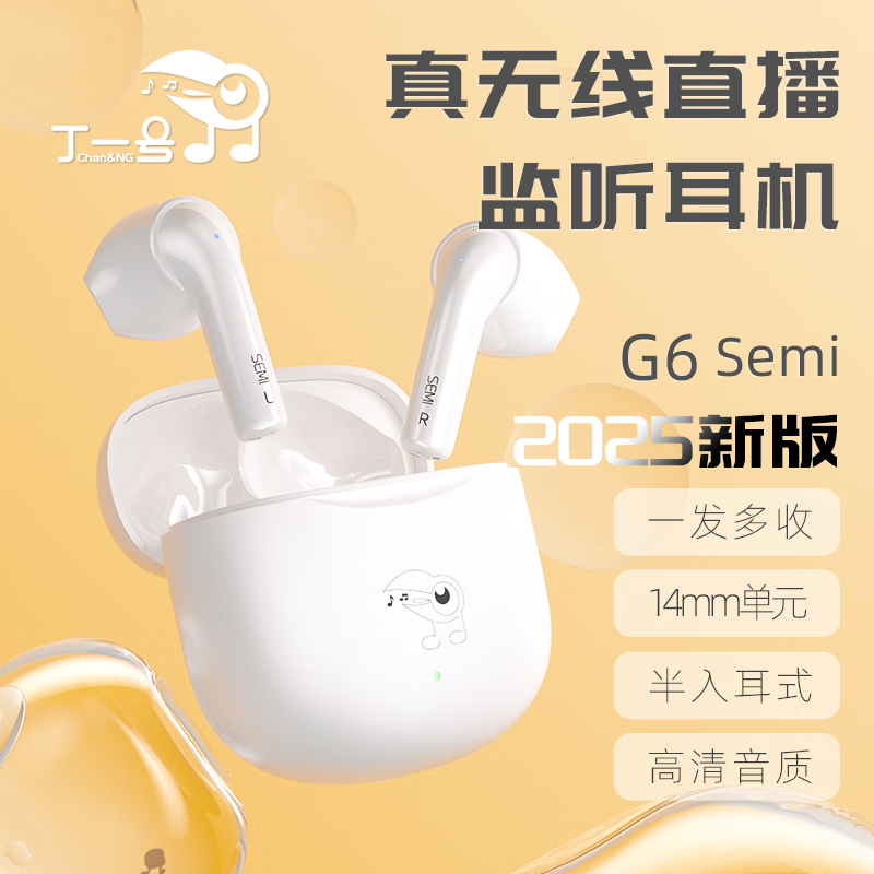 丁一号G6Semi真无线半入耳直播耳机主播专用无线监听耳机网红唱歌跳舞专用直播声卡耳返抖音 【一拖一】1对耳机+1发射器 G6 Semi半入耳式 25年全新上市